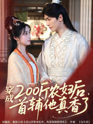 穿成200斤农妇后，首辅他真香了（70集）超好看的短剧一起追剧