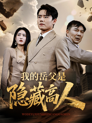 我的岳父是隐藏高人（71集）短剧全剧终在线连看