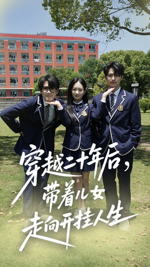 穿越二十年后带着儿女走向开挂人生（50集）好看的短剧电影