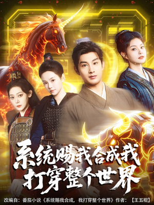 系统赐我合成我打穿整个世界（83集）悟空游览器免费看短剧