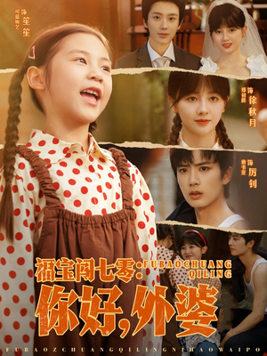 福宝闯七零你好外婆（81集）红果短剧免费看荃集