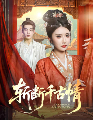 斩断千古情（60集）每天分享不一样剧情短剧