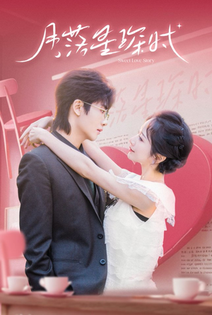 月落星琛时（60集）好看的短剧又来了