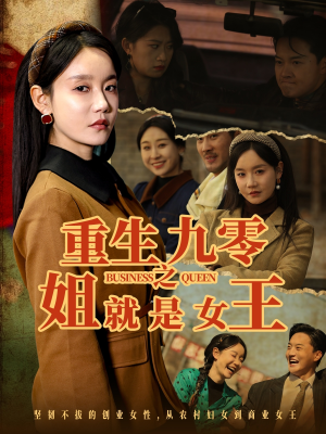 重生九零之姐就是女王（85集）热门短剧推荐持续中