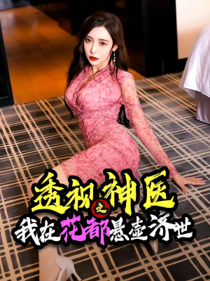 透视神医之我在花都悬壶济世（88集）在哪个平台可以看短剧