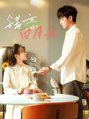 错恋白月光（61集）韩国短剧精彩片段