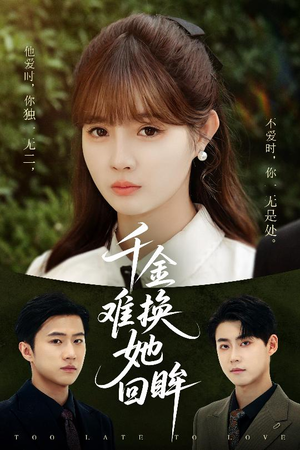 千金难换她回眸（53集）分文不花看完整部短剧