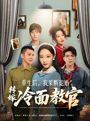 重生后，我果断退婚转嫁冷面教官（72集）短剧高分全集在线刷