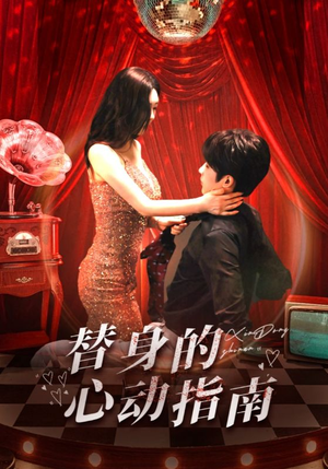 替身的心动指南（80集）热播短剧抢先看大结局