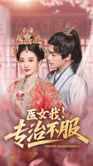 医女我！专治不服（29集）短剧推荐更新中