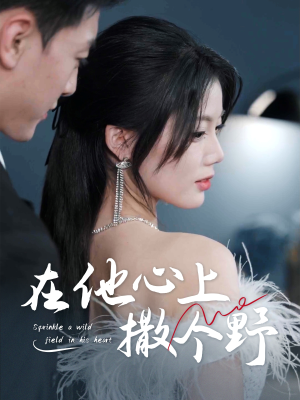 在他心上撒个野（60集）热门短剧推荐。