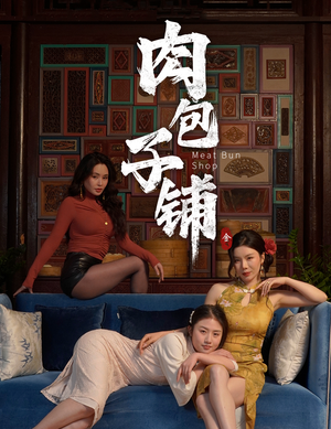 肉包子铺（50集）前十的短剧值得一看