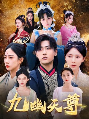 九幽天尊（97集）零成本看完的短剧集合推荐