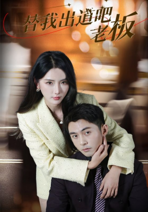 替我出道吧老板（56集）精彩短剧连连免费看