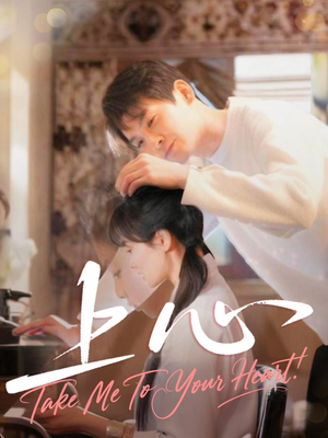 上心（33集）一口气追完所有短剧