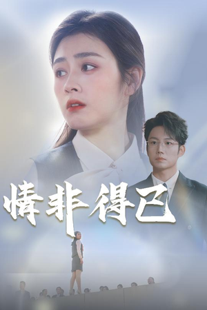 情非得已（30集）短剧追到爽越看越好看