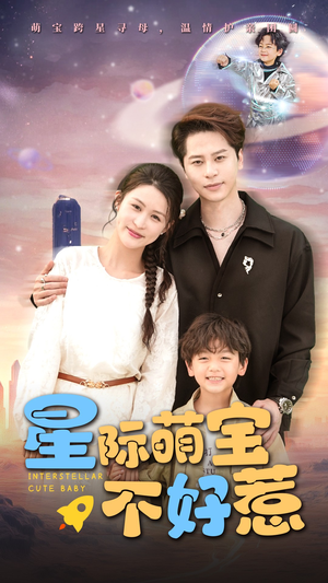 星际萌宝不好惹（54集）好看的古装短剧推荐