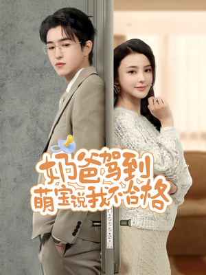 奶爸驾到萌宝说我不合格（70集）在线观影短剧全集免费看