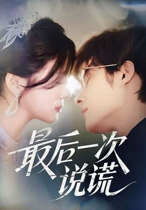 最后一次说谎（73集）短剧更新抢先看