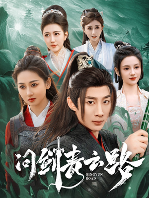 问剑青云路（70集）免费观看全集短剧无删减