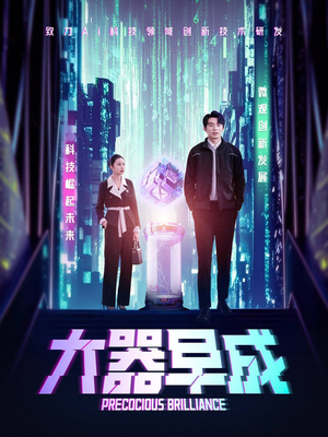 大器早成（60集）一口气免费看全集短剧