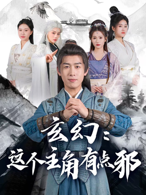 玄幻：这个主角有点邪（90集）独家短剧内容免费看