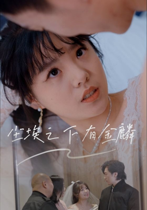 尘埃之下有金鳞（60集）一口气免费看完这部短剧大结局