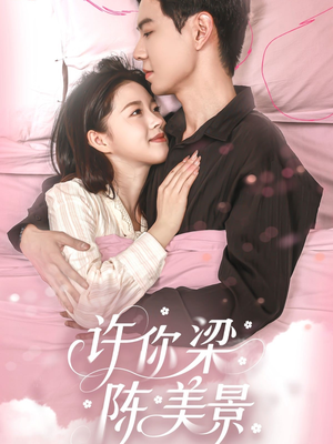 许你梁陈美景（43集）河马短剧免费看全集