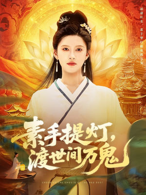 素手提灯渡世间万鬼（111集）好看的短剧分享给大家