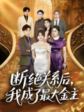 断绝关系后我成了最大金主（70集）热门短剧电影推荐