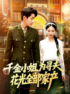 千金小姐为寻夫花光全部家产（106集）短剧大结局连更全集