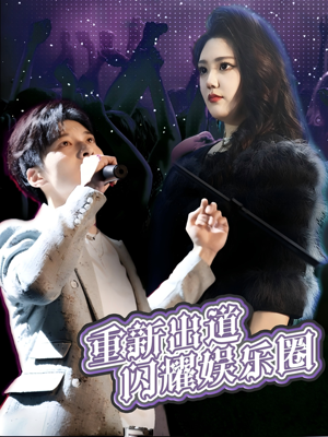 重新出道闪耀娱乐圈（75集）免费观看最新热门短剧全集