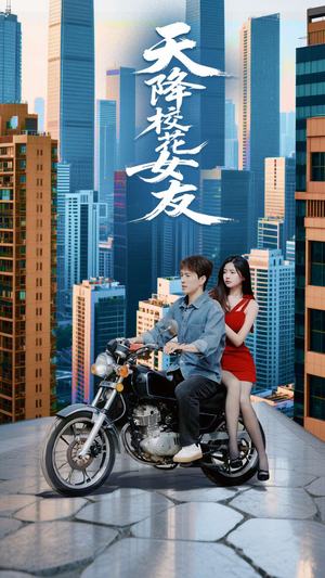 天降校花女友（100集）短剧最终回限免畅看