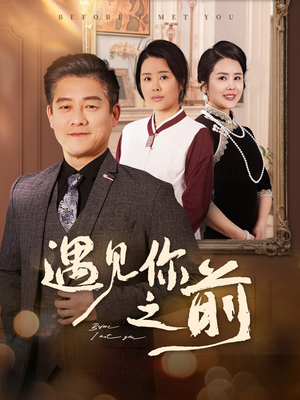 遇见你之前（60集）短剧热播精彩片段