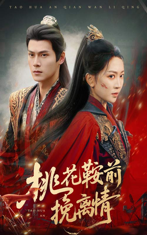 桃花鞍前挽离情（78集）又一部超火短剧抢先看全集