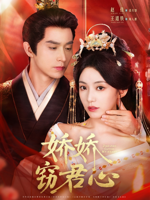 娇娇窃君心（84集）免费的短剧资源大全