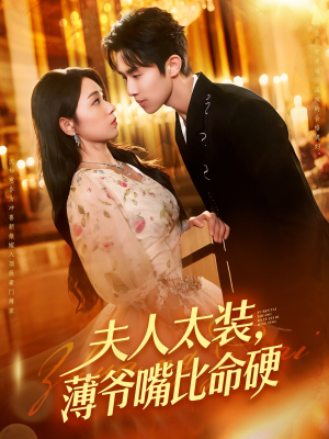 夫人太装薄爷嘴比命硬（136集）超火爆短剧抢先看