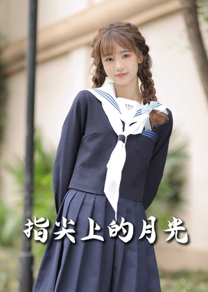 指尖上的月光（80集）在线观看全集免费短剧