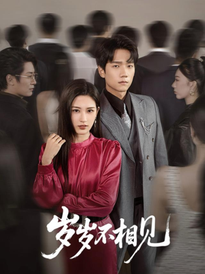 岁岁不相见（60集）精彩短剧继续更新