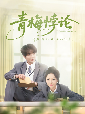 青梅悖论（81集）热门短剧不停更新