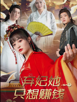 弃妃她只想赚钱（82集）精彩短剧热播中点击下方看全集