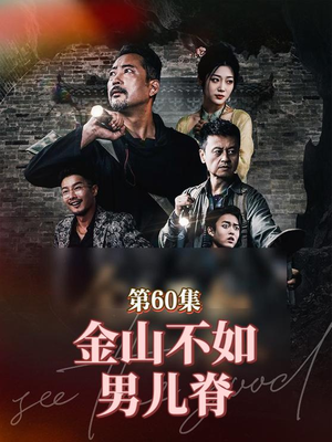 金山不如男儿脊（60集）精彩短剧片段分享