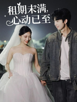 租期未满，心动已至（40集）免费观看热门短剧全集