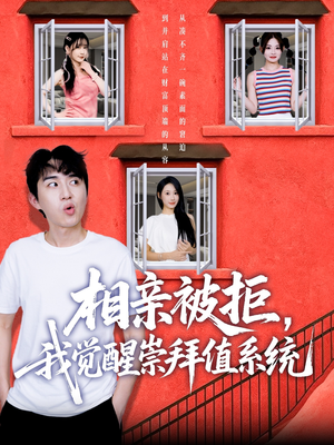 相亲被拒我觉醒崇拜值系统（75集）免费短剧观看爽翻天