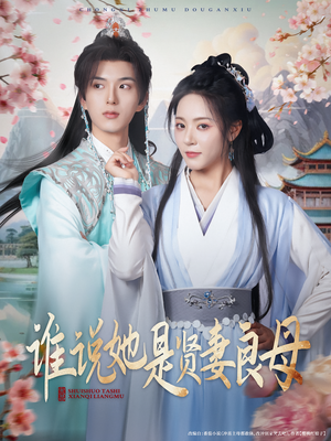 谁说她是贤妻良母（66集）短剧全集秒播无卡顿