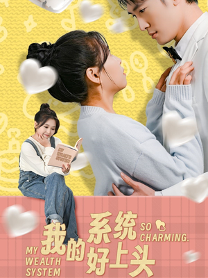 我的系统好上头（50集）超好看的短剧追完不后悔