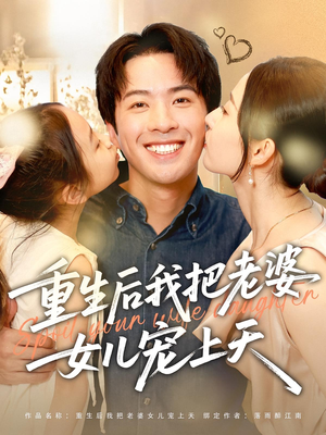 重生后我把老婆女儿宠上天（84集）好看短剧每天更新