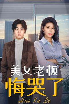 美女老板悔哭了（100集）短剧全剧终在线连看