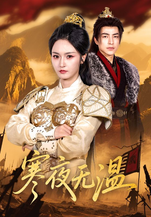 寒夜无温（63集）又一部超火短剧抢先看