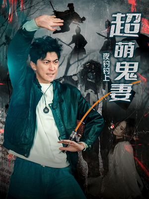 夜钓钓上超萌鬼妻（81集）最近很火的短剧